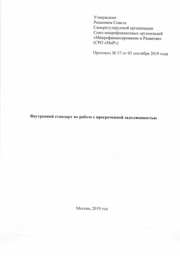 Внутренний стандарт по работе с просроченной задолженностью